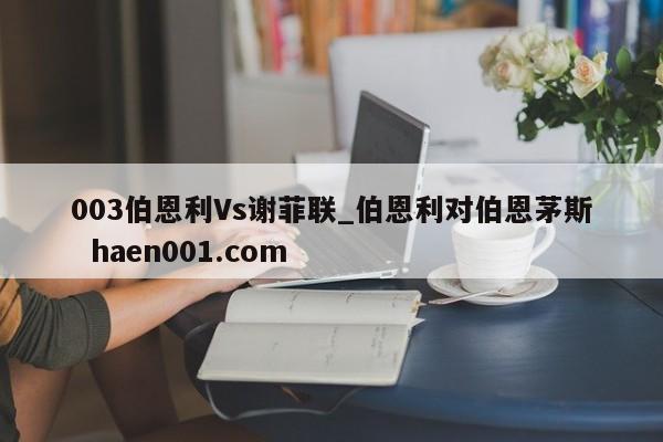 003伯恩利Vs谢菲联_伯恩利对伯恩茅斯 haen001.com