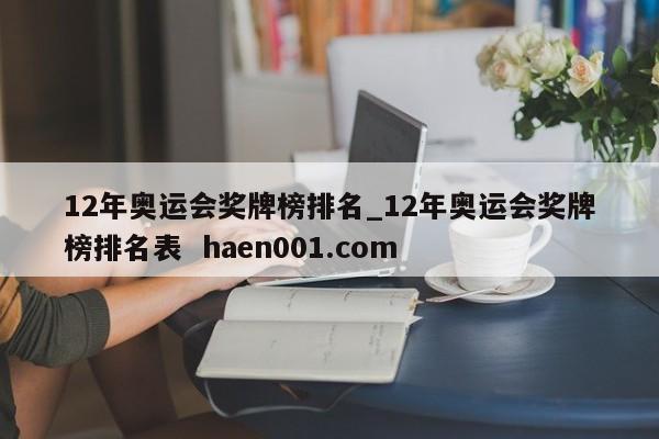 12年奥运会奖牌榜排名_12年奥运会奖牌榜排名表 haen001.com