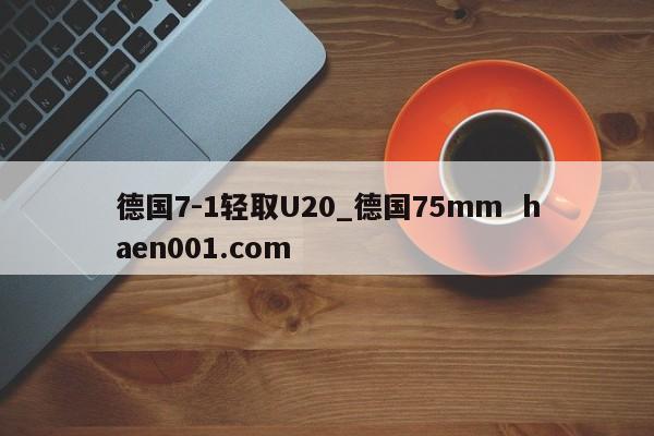 德国7-1轻取U20_德国75mm haen001.com