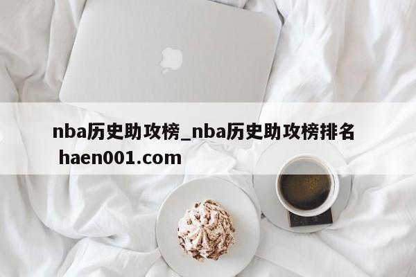 nba历史助攻榜_nba历史助攻榜排名 haen001.com