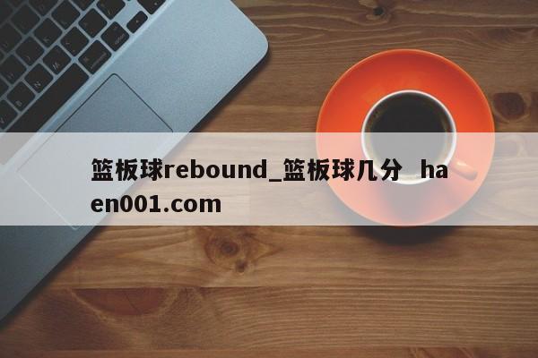 篮板球rebound_篮板球几分  haen001.com