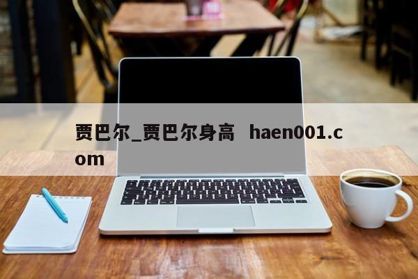 贾巴尔_贾巴尔身高 haen001.com