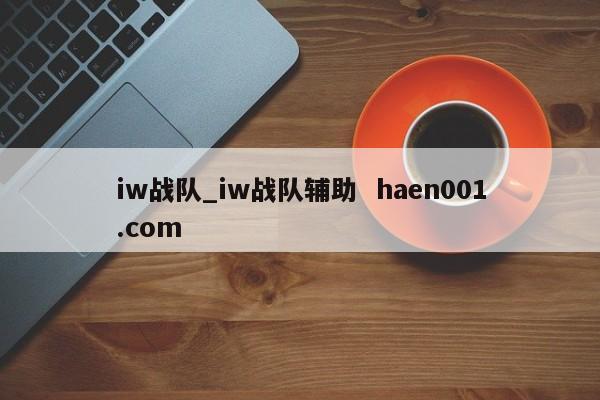 iw战队_iw战队辅助 haen001.com