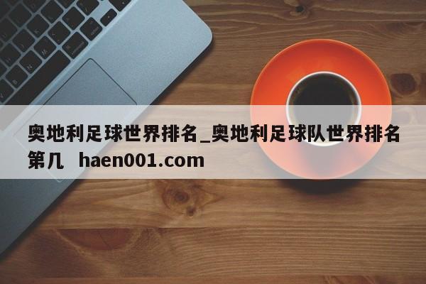 奥地利足球世界排名_奥地利足球队世界排名第几  haen001.com
