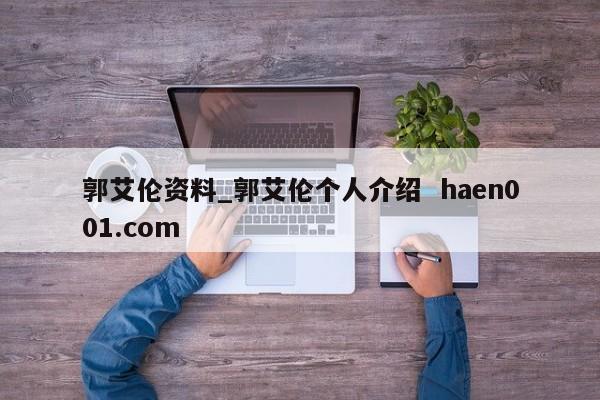 郭艾伦资料_郭艾伦个人介绍 haen001.com