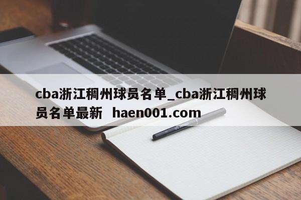 cba浙江稠州球员名单_cba浙江稠州球员名单最新 haen001.com