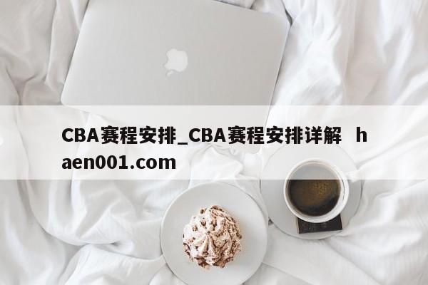 CBA赛程安排_CBA赛程安排详解  haen001.com