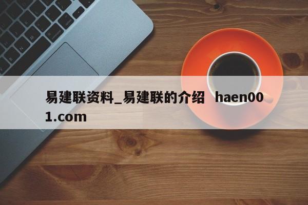 易建联资料_易建联的介绍  haen001.com