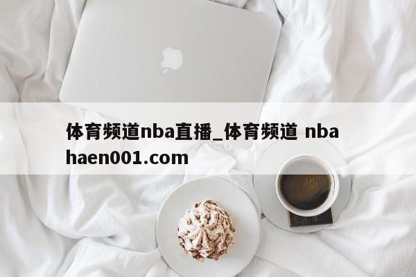 体育频道nba直播_体育频道 nba haen001.com
