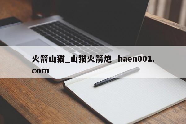 火箭山猫_山猫火箭炮 haen001.com