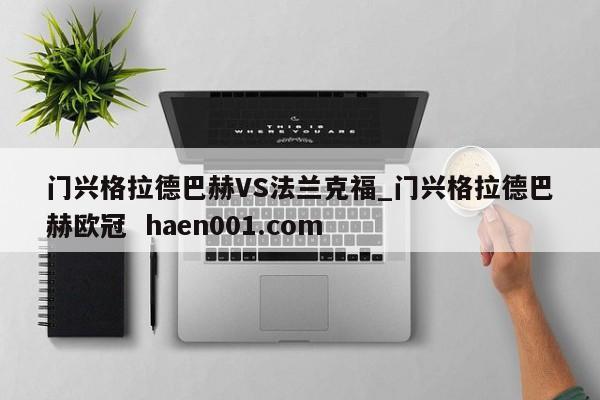 门兴格拉德巴赫VS法兰克福_门兴格拉德巴赫欧冠  haen001.com