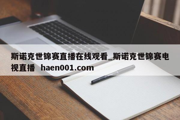 斯诺克世锦赛直播在线观看_斯诺克世锦赛电视直播 haen001.com