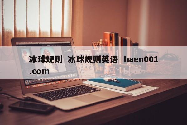 冰球规则_冰球规则英语 haen001.com