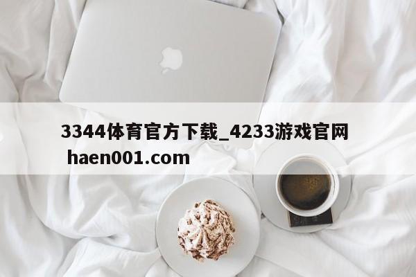 3344体育官方下载_4233游戏官网 haen001.com