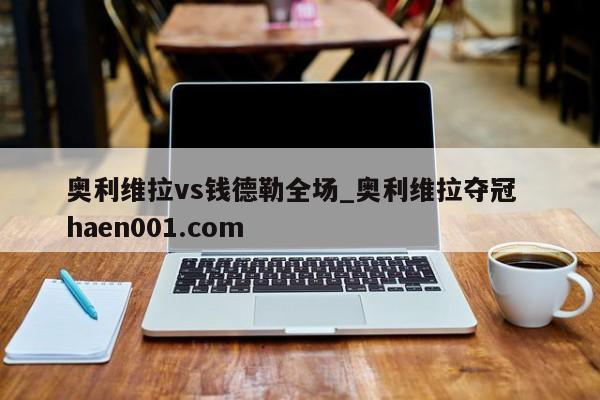 奥利维拉vs钱德勒全场_奥利维拉夺冠  haen001.com