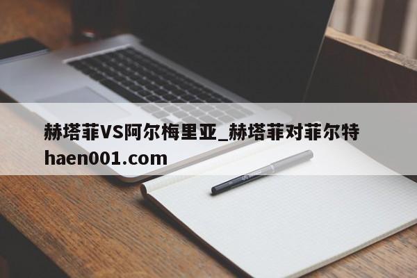 赫塔菲VS阿尔梅里亚_赫塔菲对菲尔特 haen001.com