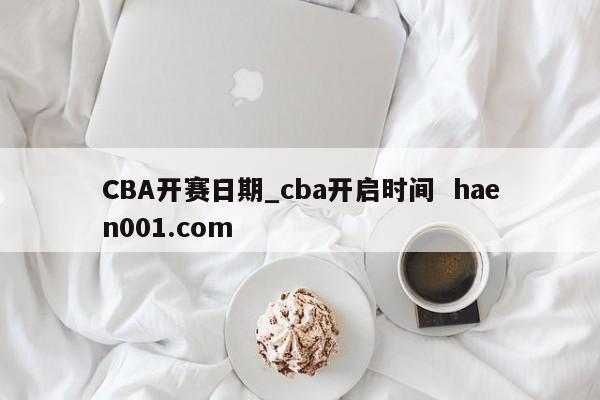 CBA开赛日期_cba开启时间 haen001.com