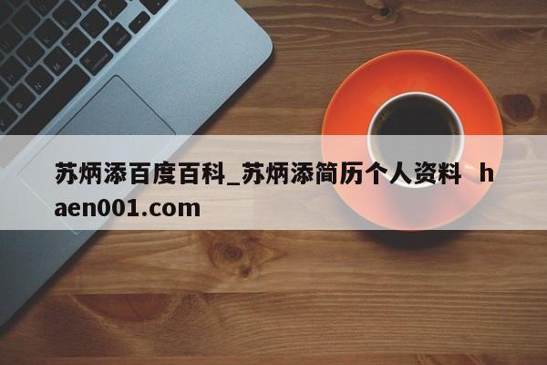 苏炳添百度百科_苏炳添简历个人资料  haen001.com