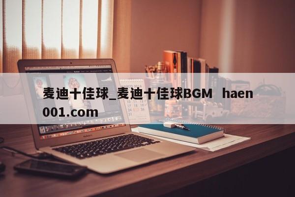 麦迪十佳球_麦迪十佳球BGM haen001.com