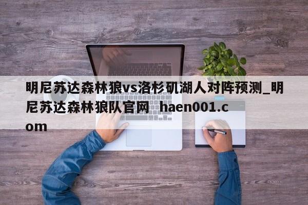 明尼苏达森林狼vs洛杉矶湖人对阵预测_明尼苏达森林狼队官网 haen001.com