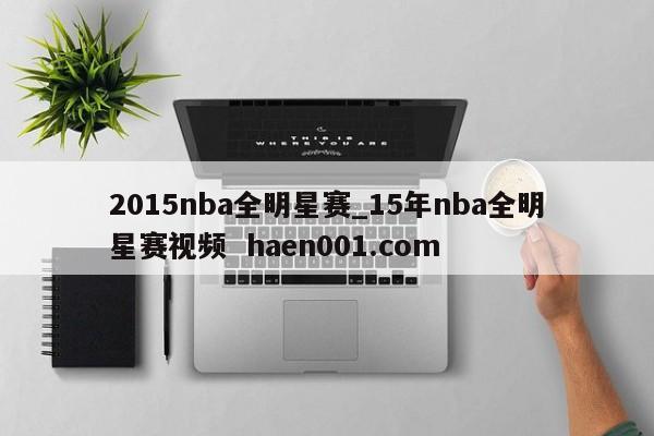 2015nba全明星赛_15年nba全明星赛视频 haen001.com