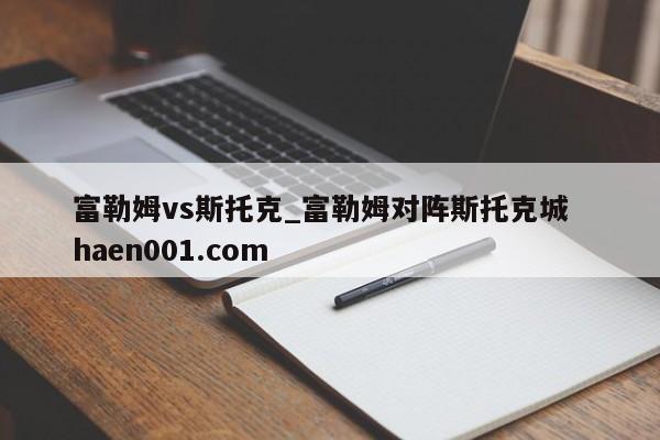 富勒姆vs斯托克_富勒姆对阵斯托克城 haen001.com