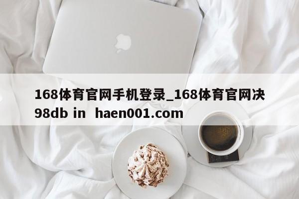 168体育官网手机登录_168体育官网决98db in haen001.com