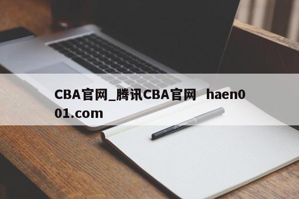 CBA官网_腾讯CBA官网 haen001.com