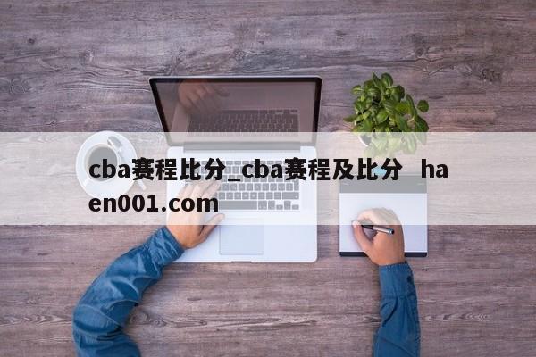 cba赛程比分_cba赛程及比分 haen001.com