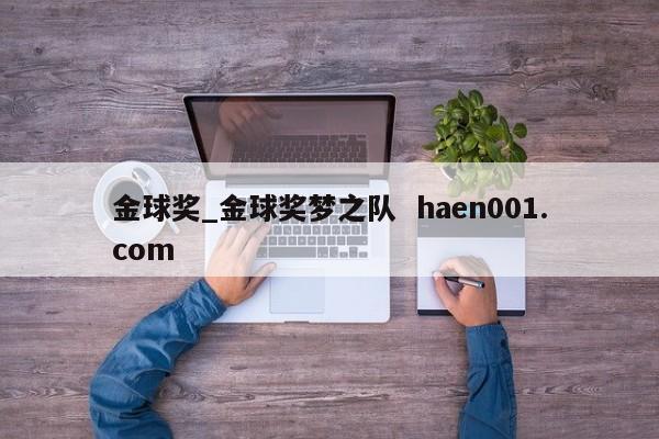 金球奖_金球奖梦之队 haen001.com