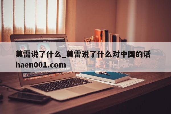 莫雷说了什么_莫雷说了什么对中国的话 haen001.com