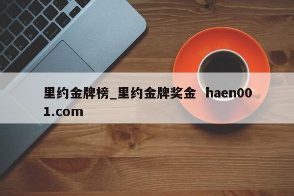 里约金牌榜_里约金牌奖金 haen001.com