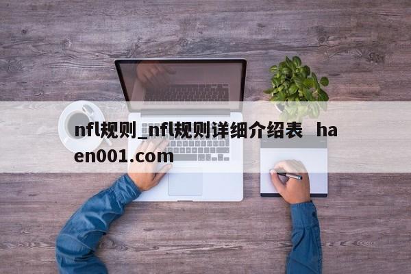 nfl规则_nfl规则详细介绍表 haen001.com