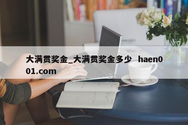 大满贯奖金_大满贯奖金多少 haen001.com
