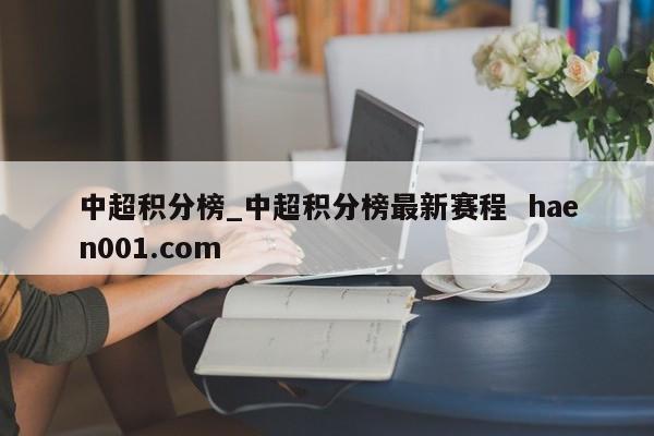中超积分榜_中超积分榜最新赛程 haen001.com
