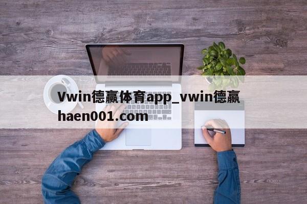 Vwin德赢体育app_vwin德嬴  haen001.com