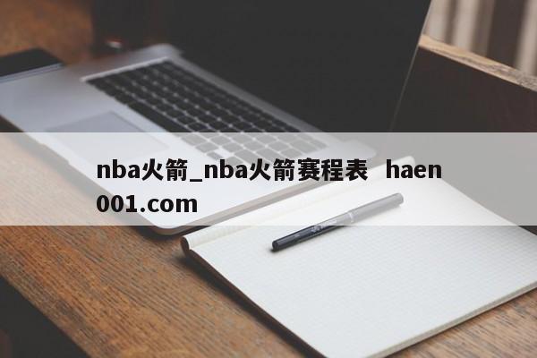 nba火箭_nba火箭赛程表 haen001.com