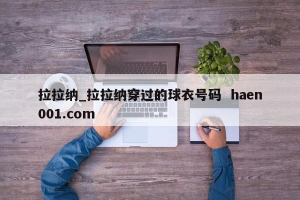 拉拉纳_拉拉纳穿过的球衣号码 haen001.com