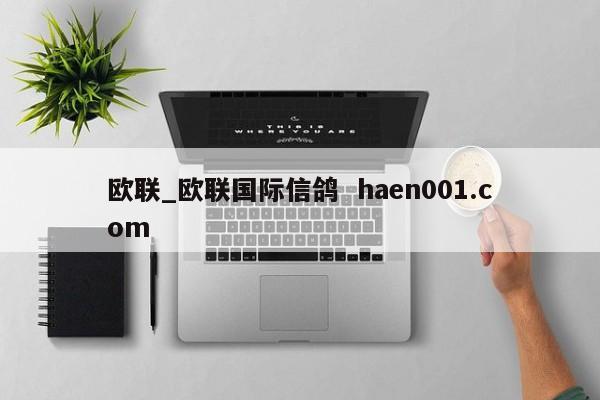 欧联_欧联国际信鸽 haen001.com