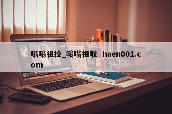 嗡嗡祖拉_嗡嗡祖啦 haen001.com