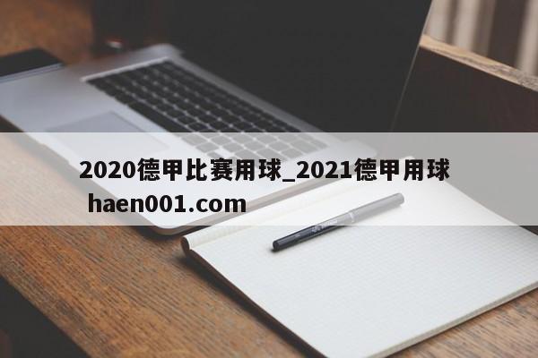 2020德甲比赛用球_2021德甲用球 haen001.com