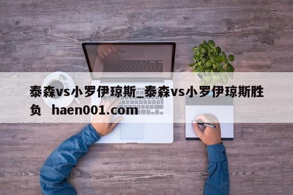 泰森vs小罗伊琼斯_泰森vs小罗伊琼斯胜负  haen001.com