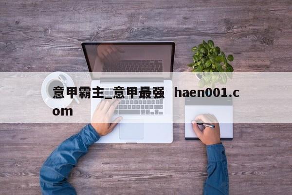 意甲霸主_意甲最强 haen001.com