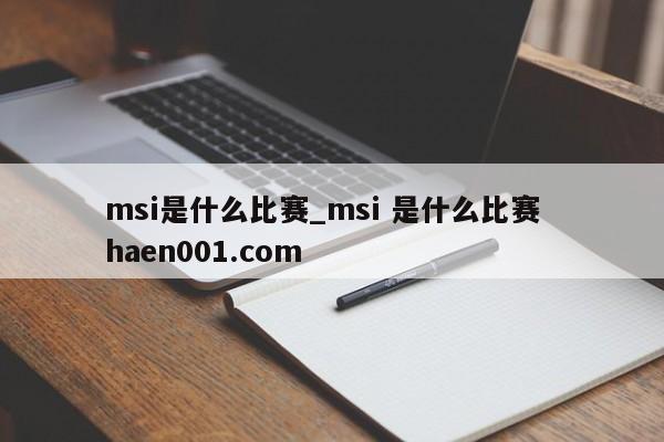 msi是什么比赛_msi 是什么比赛 haen001.com