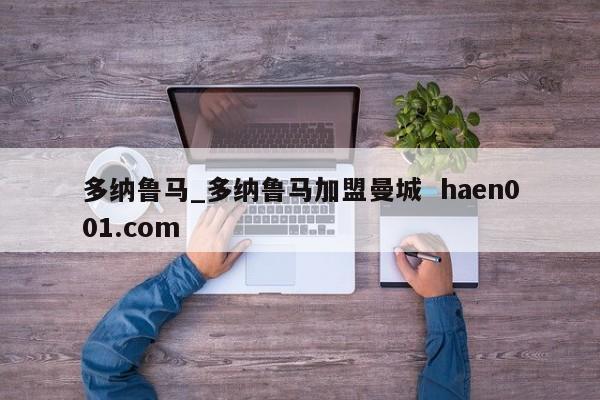 多纳鲁马_多纳鲁马加盟曼城  haen001.com