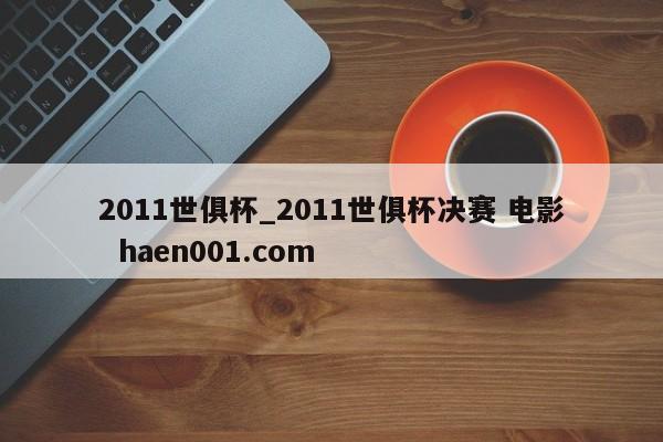 2011世俱杯_2011世俱杯决赛 电影  haen001.com