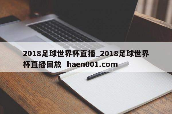 2018足球世界杯直播_2018足球世界杯直播回放  haen001.com