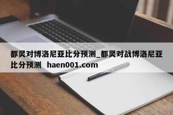 都灵对博洛尼亚比分预测_都灵对战博洛尼亚比分预测 haen001.com