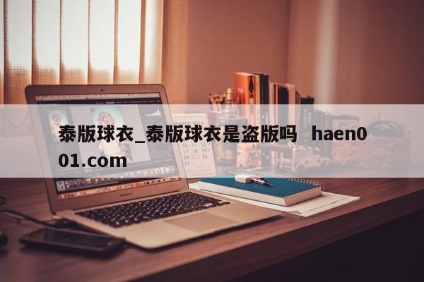 泰版球衣_泰版球衣是盗版吗  haen001.com