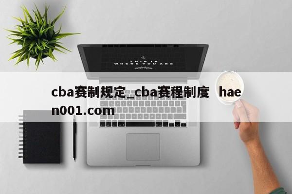 cba赛制规定_cba赛程制度  haen001.com